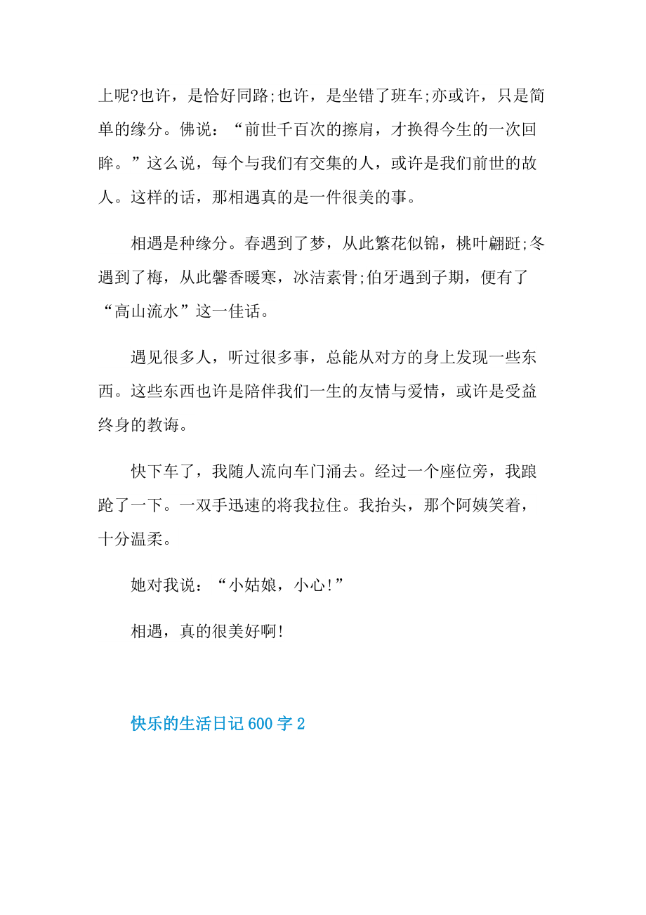 快乐的生活日记600字.doc_第2页