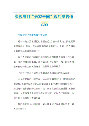 央视节目“吾家吾国”观后感启迪2022.doc