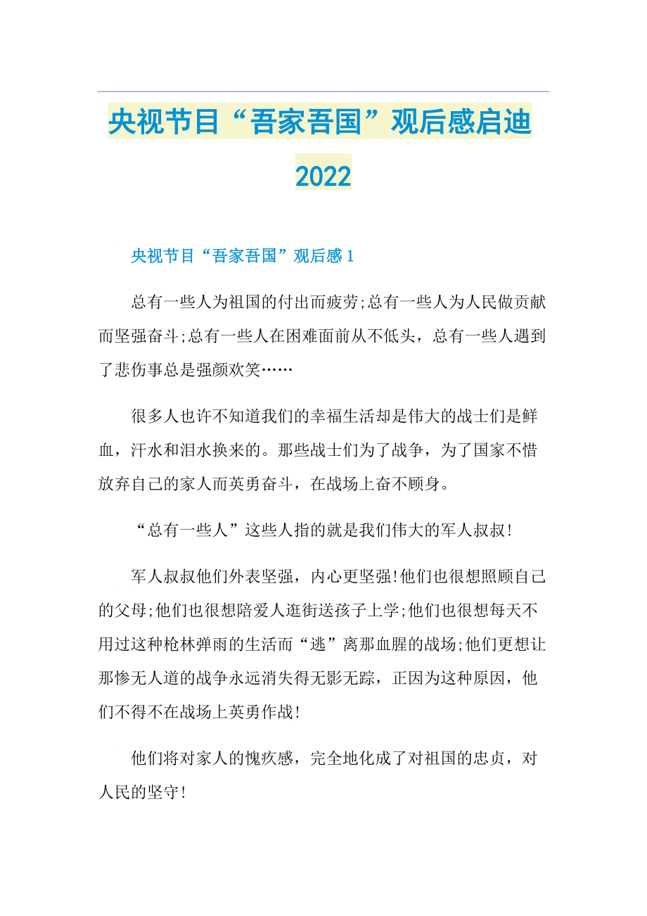 央视节目“吾家吾国”观后感启迪2022.doc_第1页