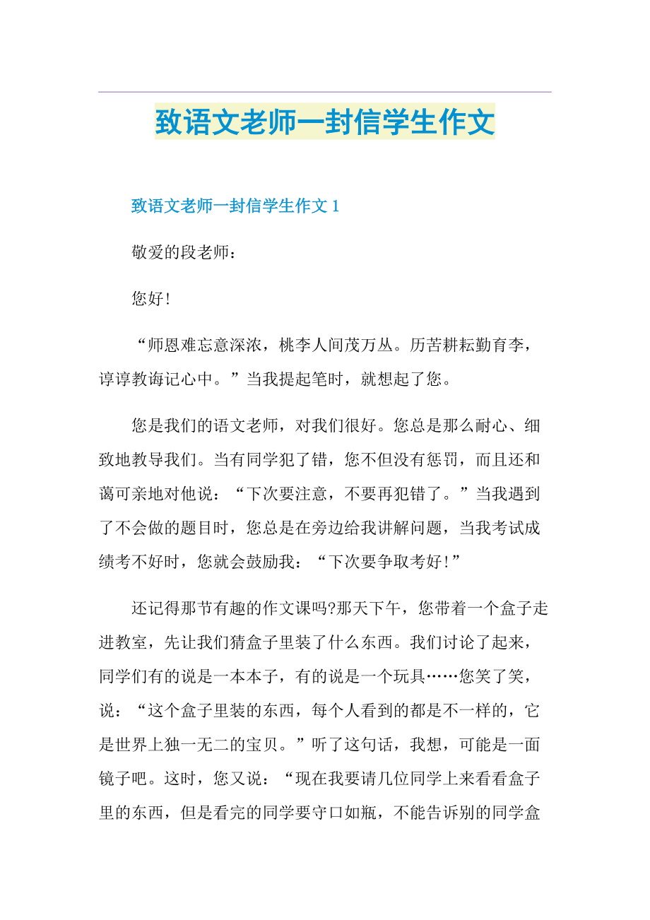 致语文老师一封信学生作文.doc_第1页