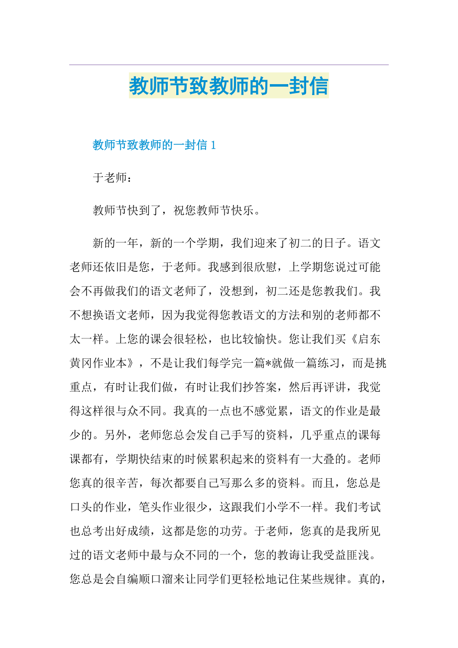 教师节致教师的一封信.doc_第1页