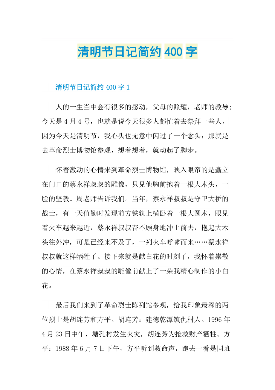 清明节日记简约400字.doc_第1页