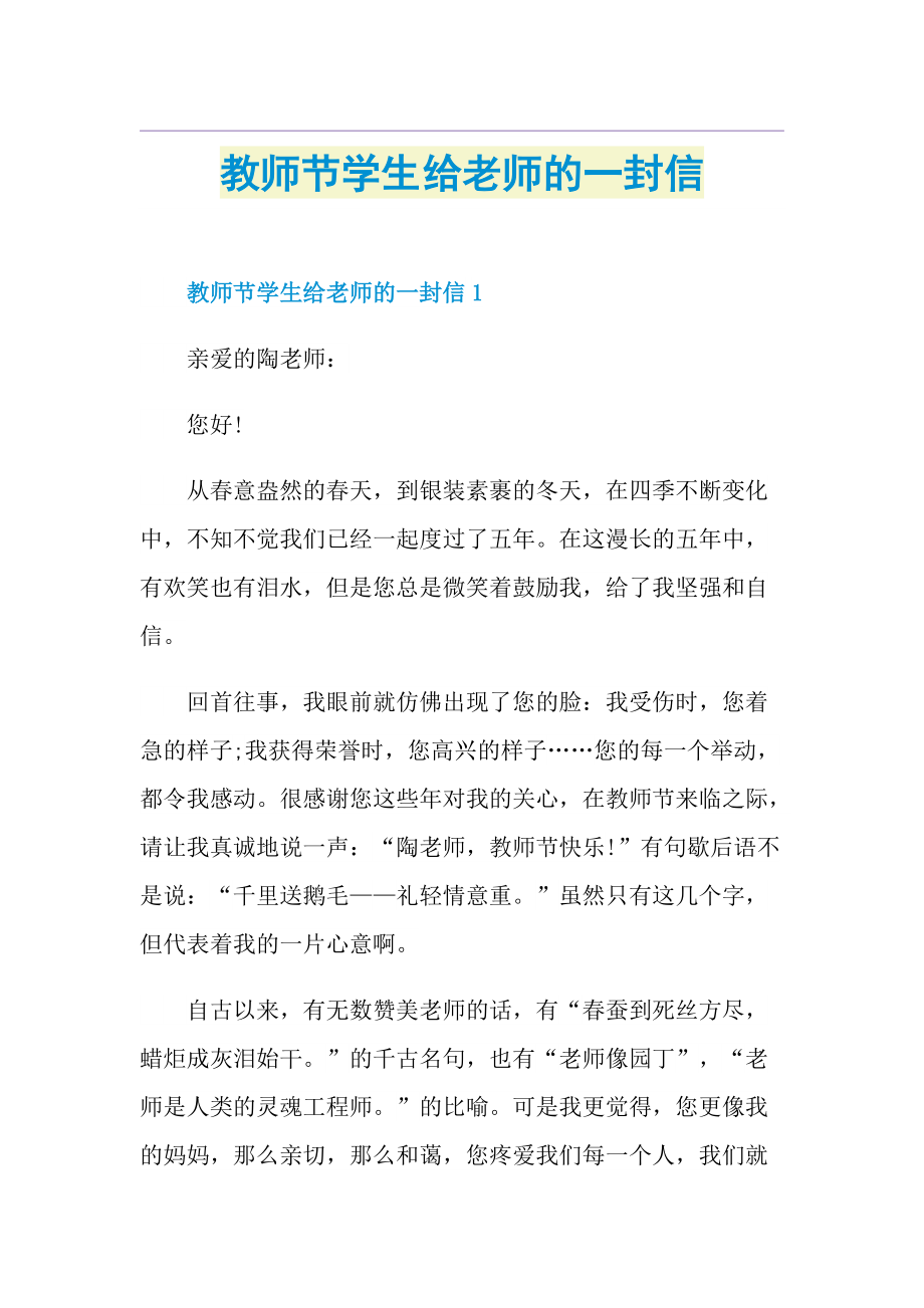 教师节学生给老师的一封信.doc_第1页