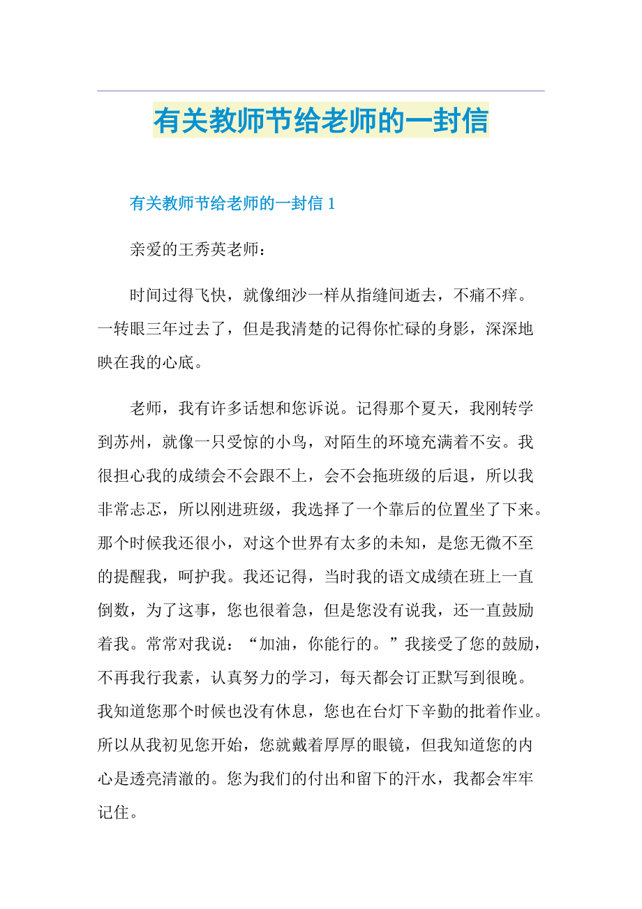 有关教师节给老师的一封信.doc_第1页