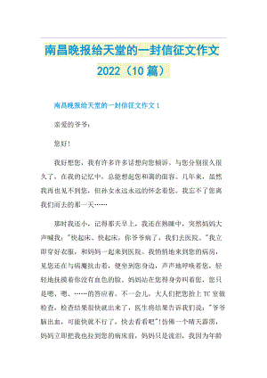 南昌晚报给天堂的一封信征文作文2022（10篇）.doc