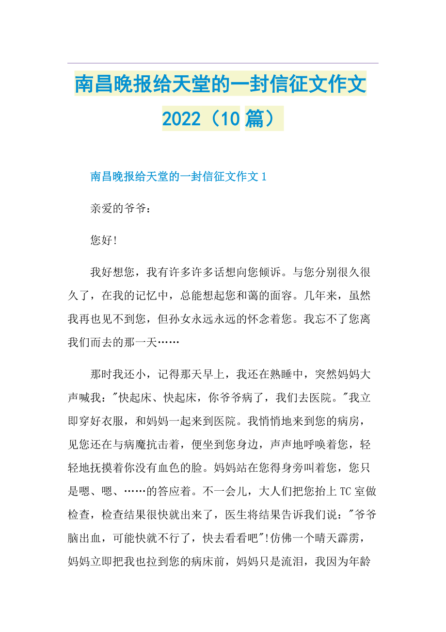 南昌晚报给天堂的一封信征文作文2022（10篇）.doc_第1页