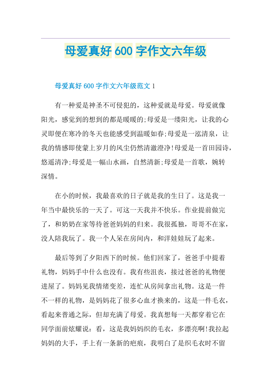 母爱真好600字作文六年级.doc_第1页