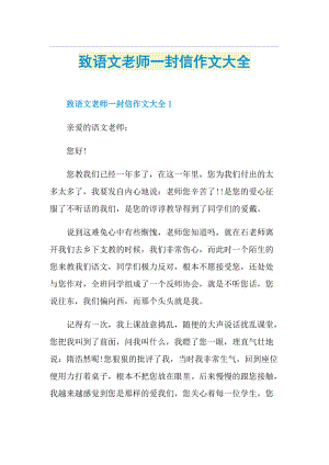 致语文老师一封信作文大全.doc