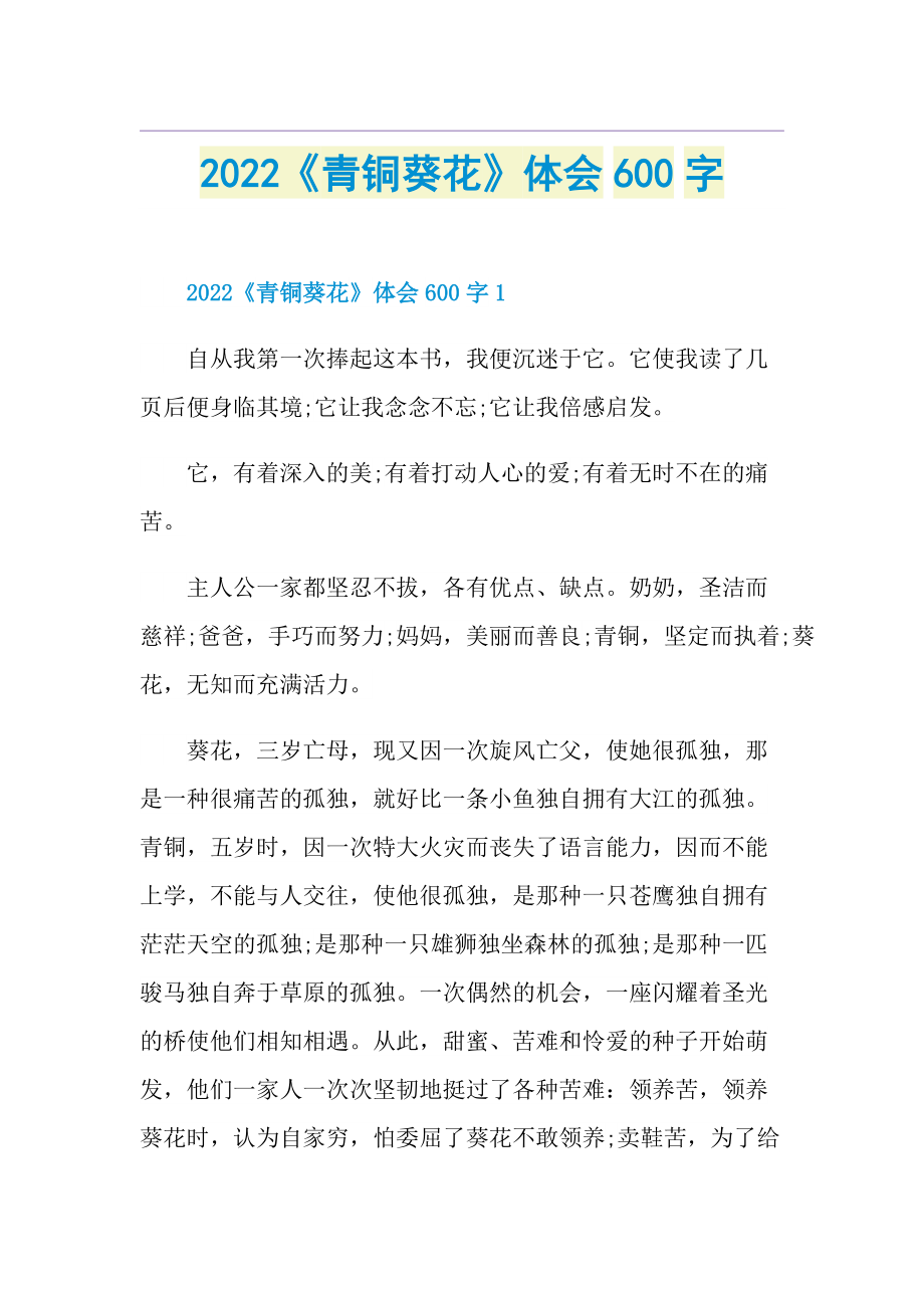 2022《青铜葵花》体会600字.doc_第1页