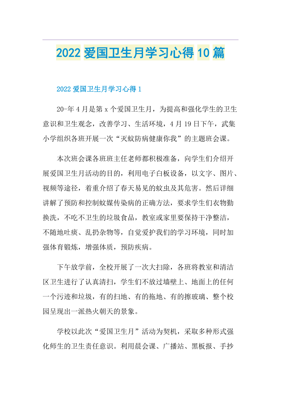 2022爱国卫生月学习心得10篇.doc_第1页