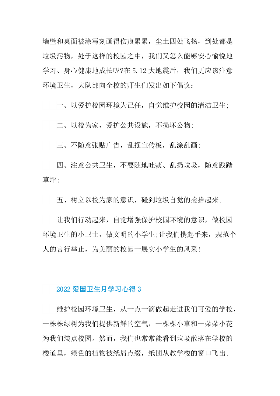 2022爱国卫生月学习心得10篇.doc_第3页