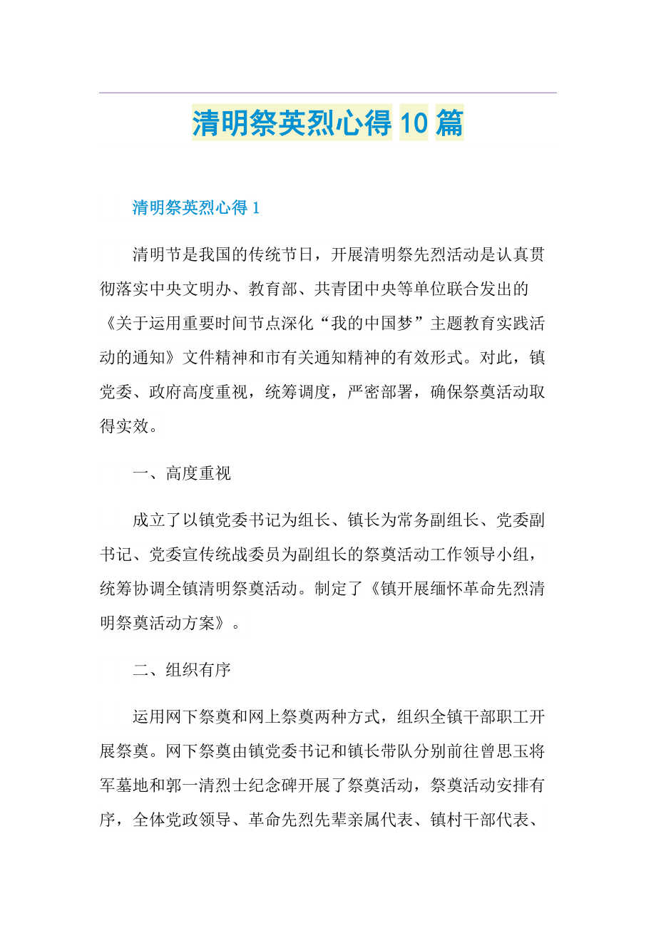 清明祭英烈心得10篇.doc_第1页