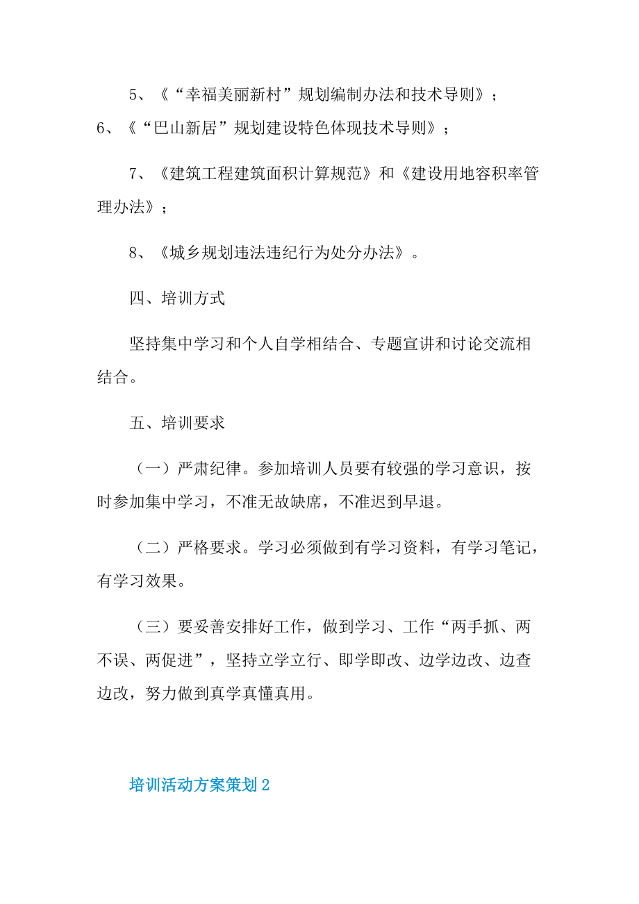 培训活动方案策划五篇.doc_第2页