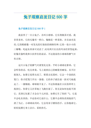 兔子观察启发日记500字.doc