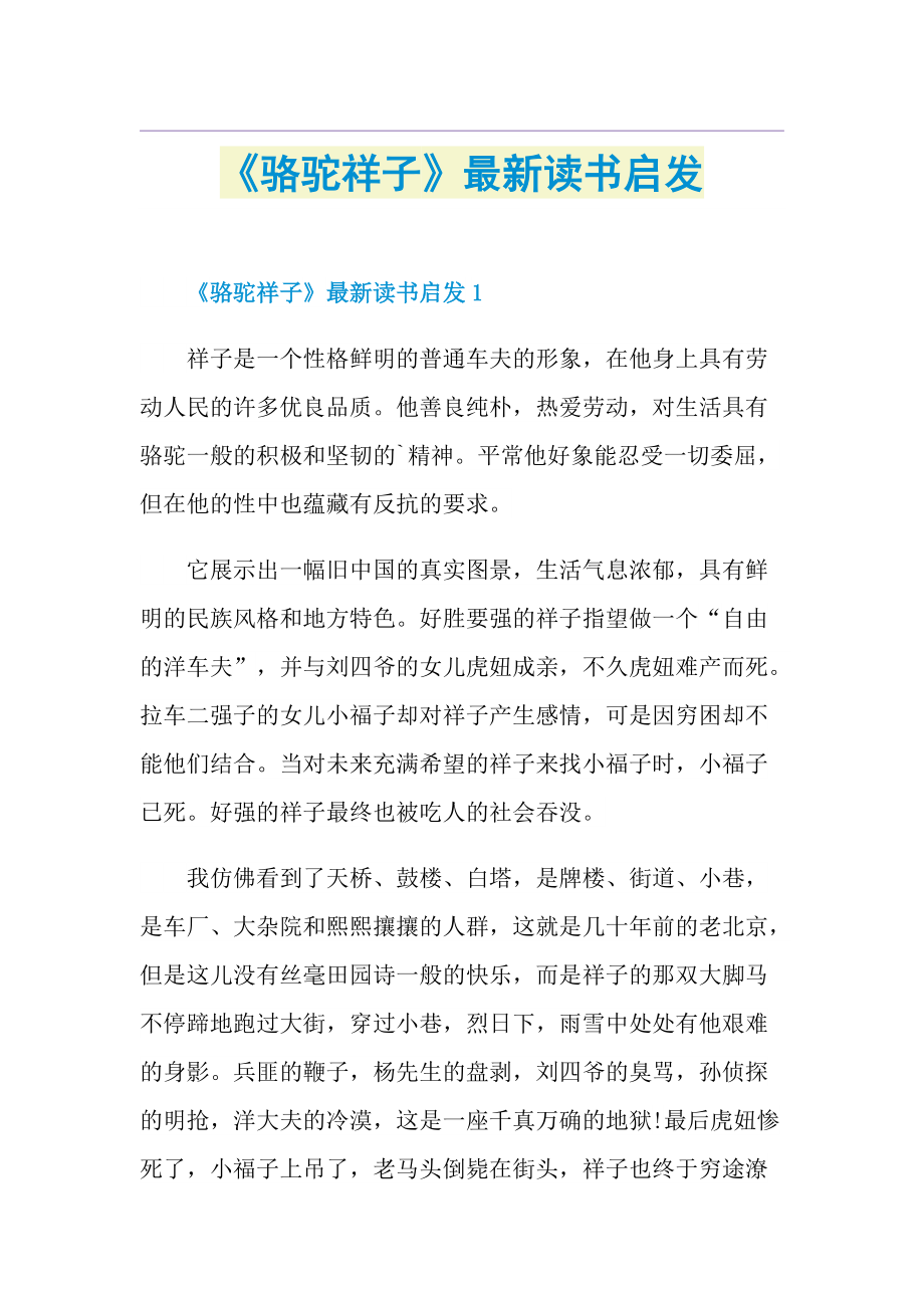 《骆驼祥子》最新读书启发.doc_第1页