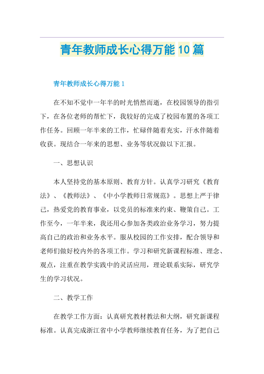 青年教师成长心得万能10篇.doc_第1页