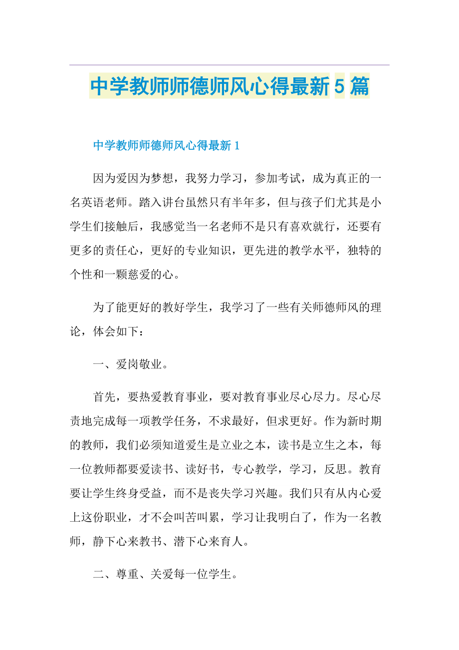 中学教师师德师风心得最新5篇.doc_第1页