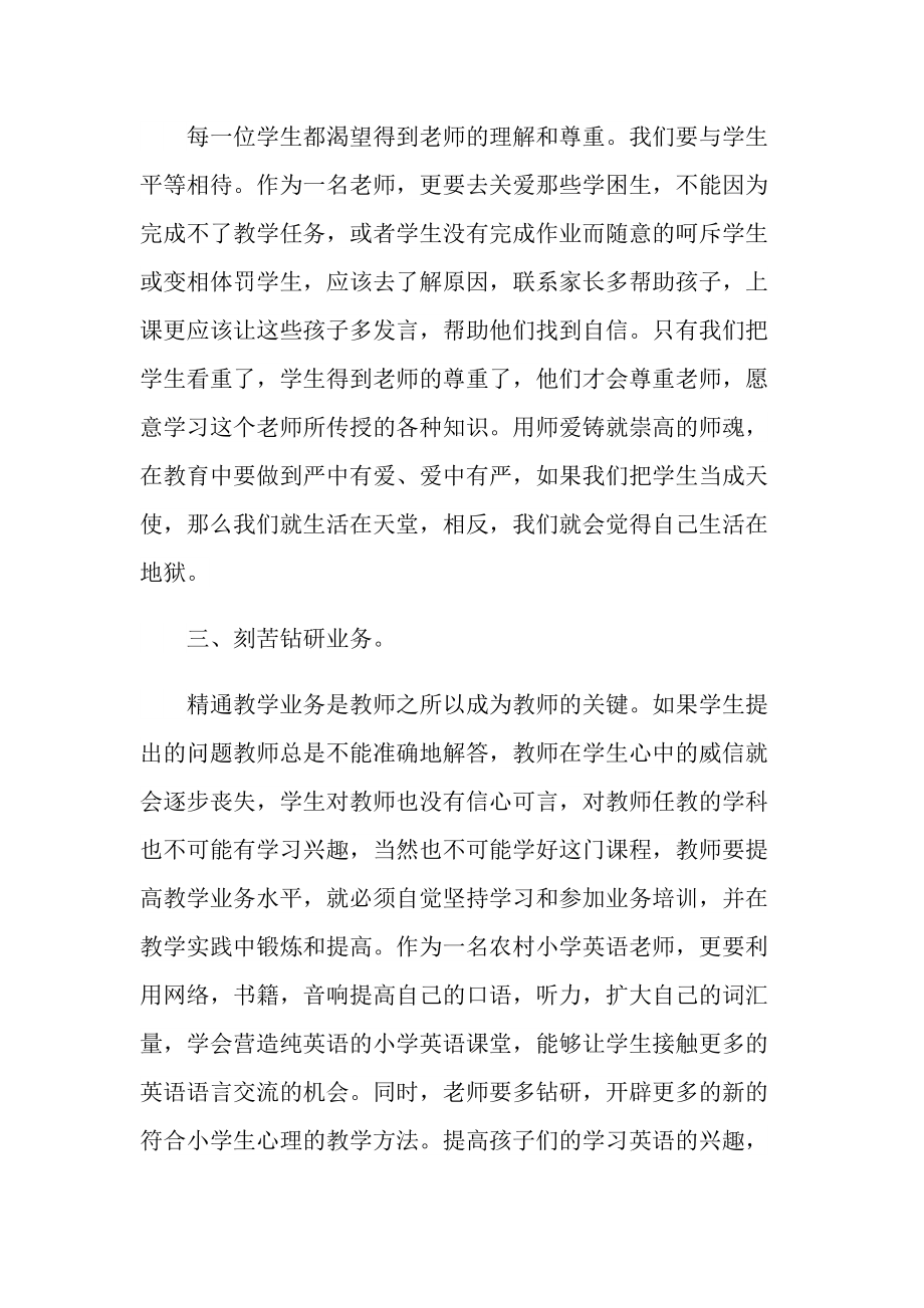 中学教师师德师风心得最新5篇.doc_第2页