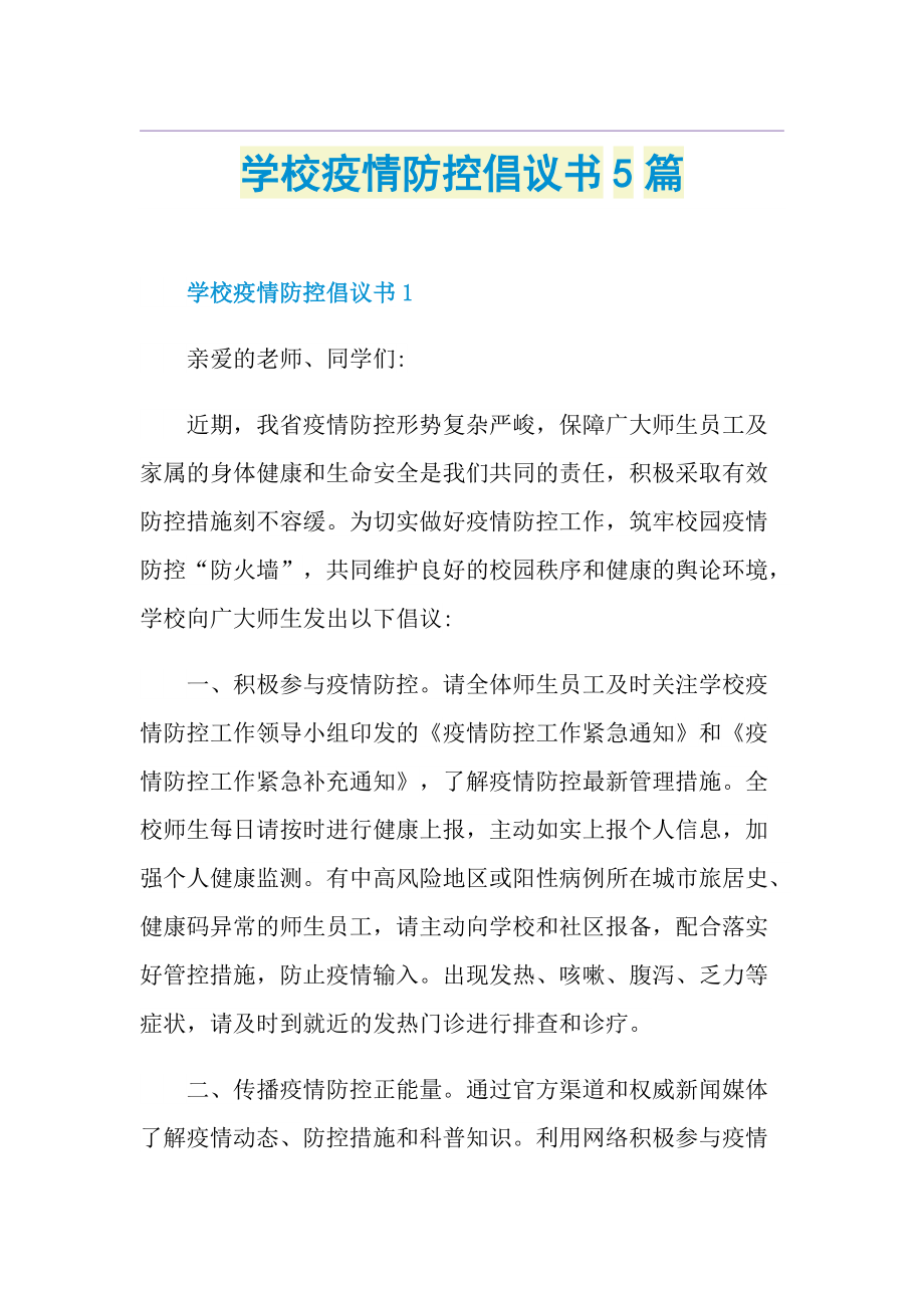 学校疫情防控倡议书5篇.doc_第1页