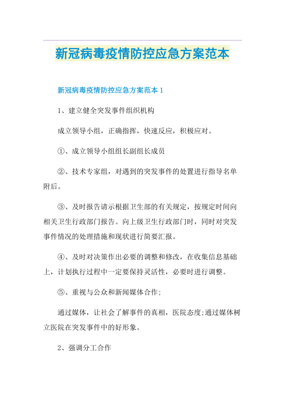 新冠病毒疫情防控应急方案范本.doc_第1页