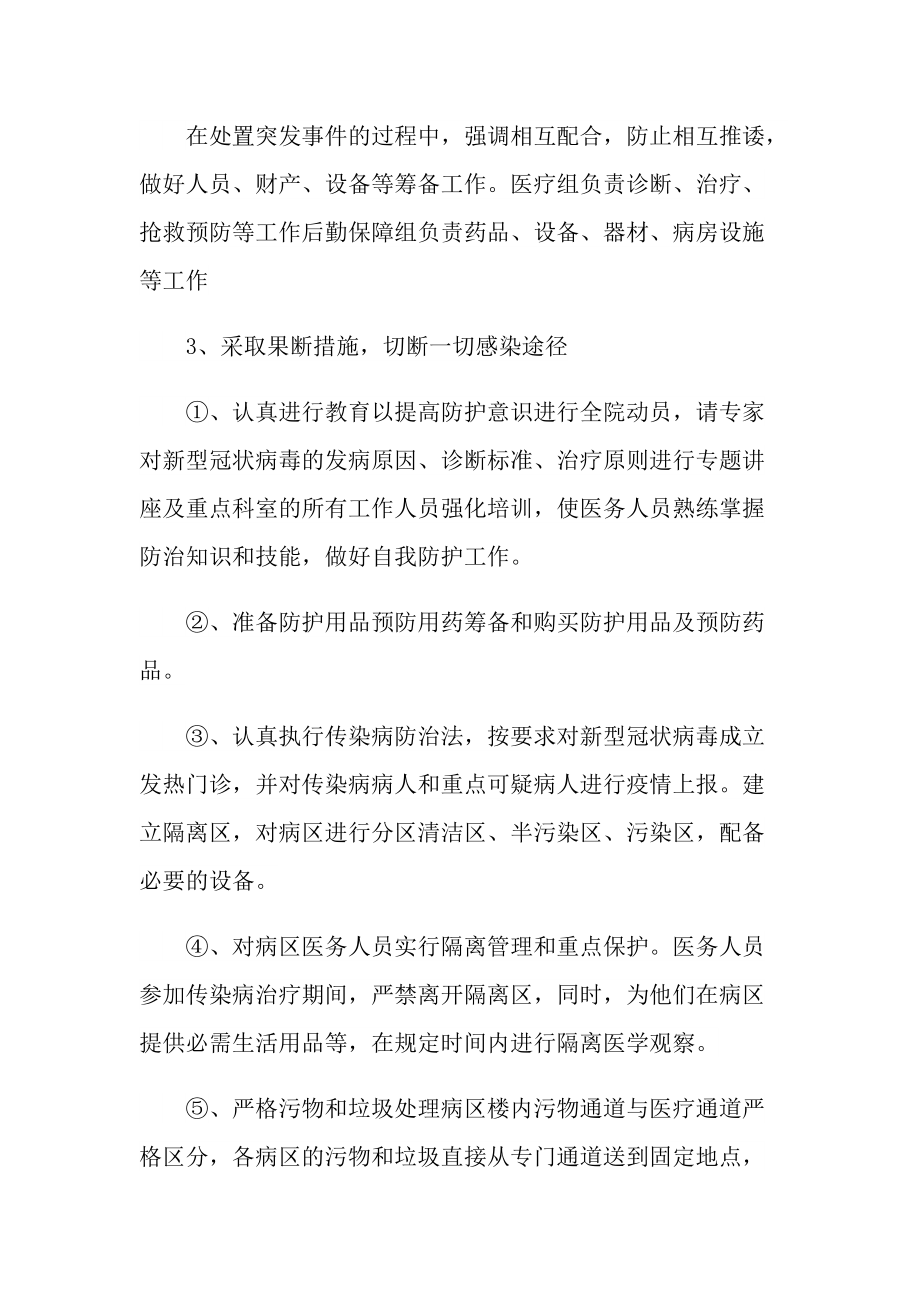 新冠病毒疫情防控应急方案范本.doc_第2页