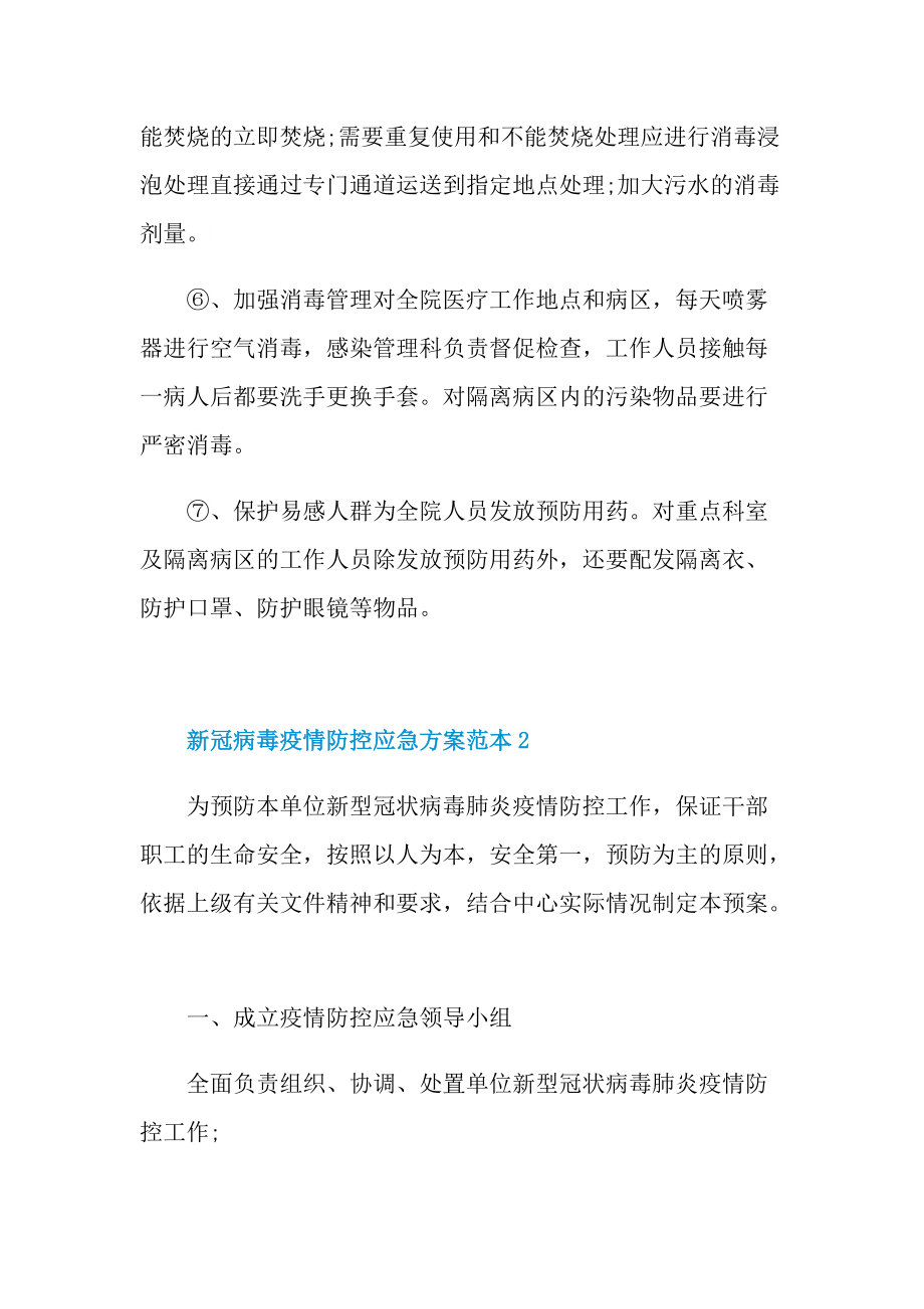 新冠病毒疫情防控应急方案范本.doc_第3页