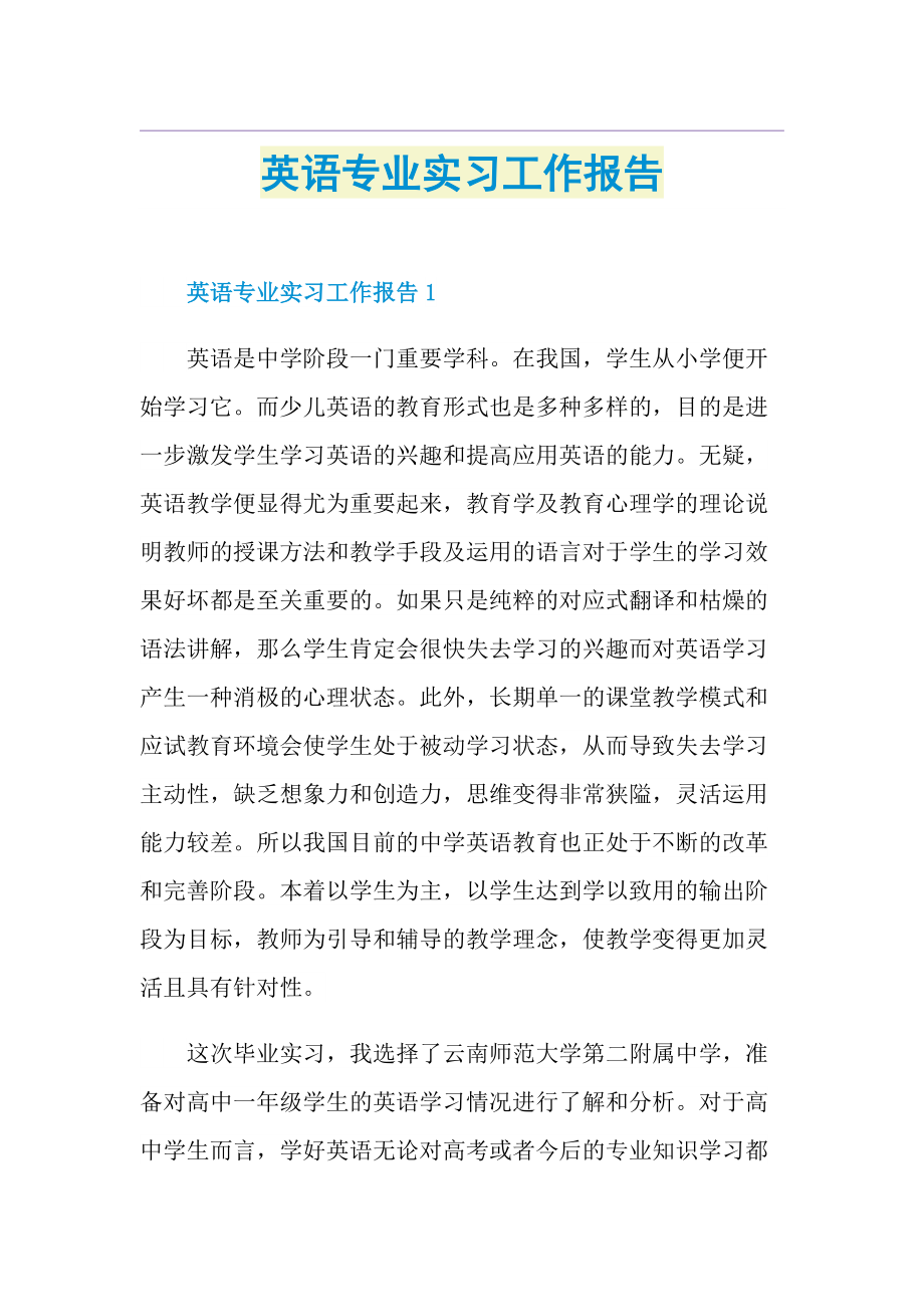 英语专业实习工作报告.doc_第1页