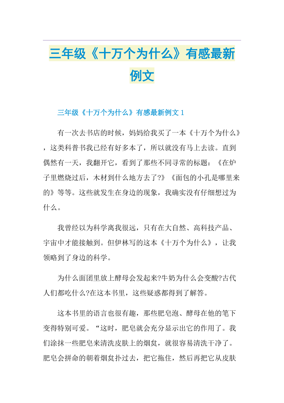 三年级《十万个为什么》有感最新例文.doc_第1页