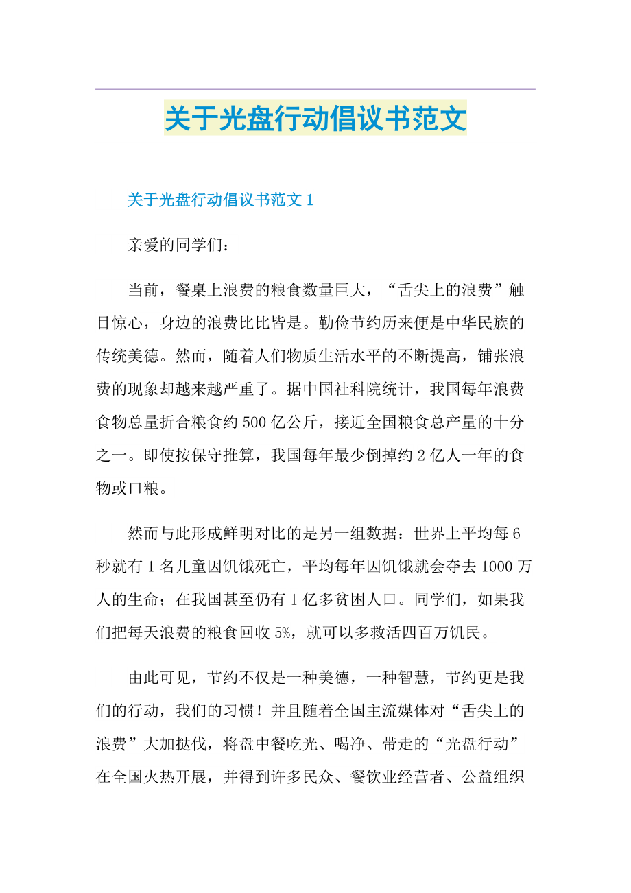 关于光盘行动倡议书范文.doc_第1页