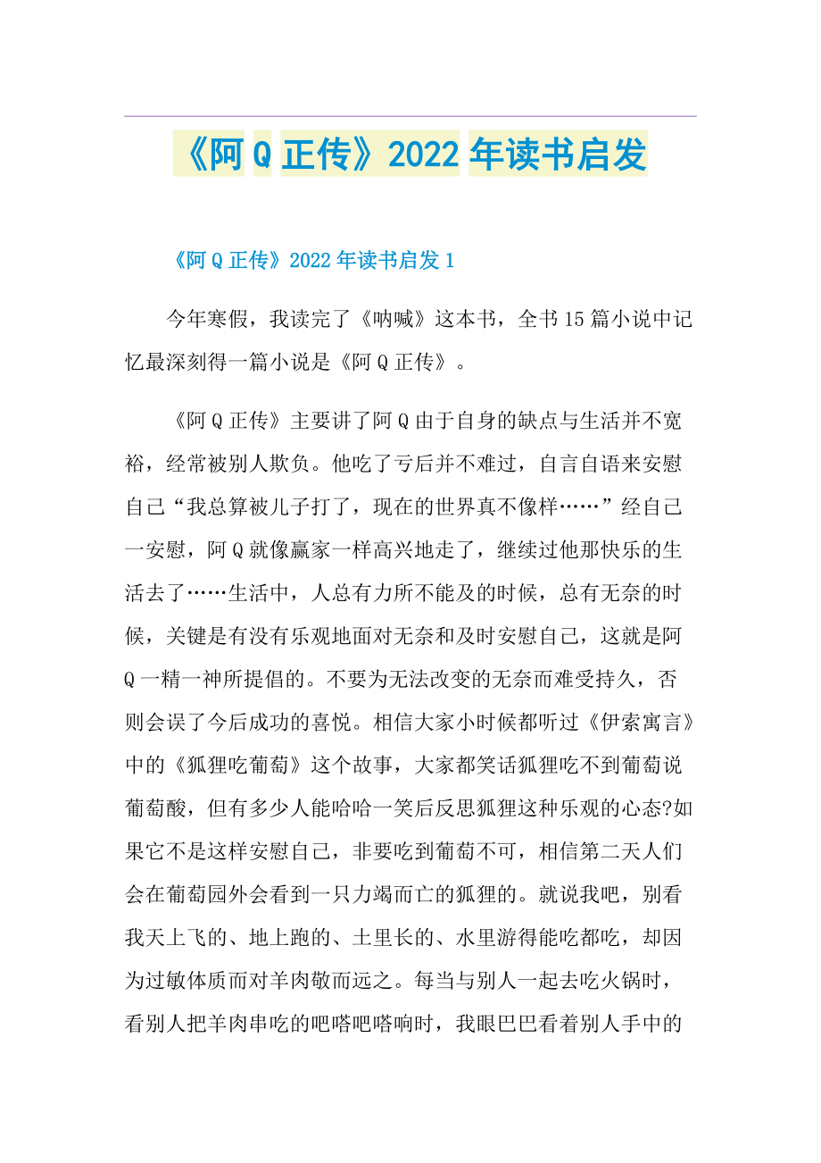 《阿Q正传》2022年读书启发.doc_第1页