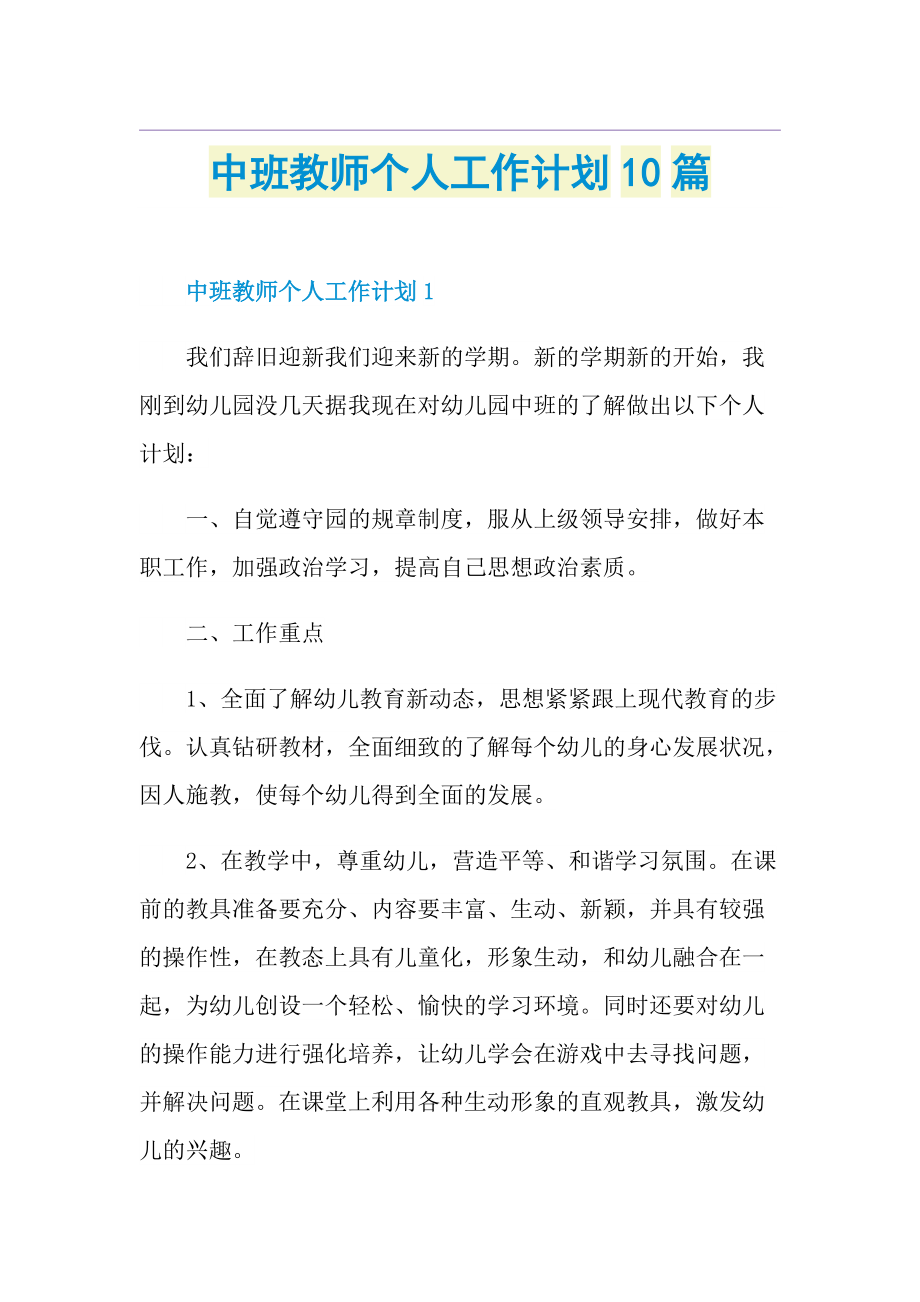 中班教师个人工作计划10篇.doc_第1页