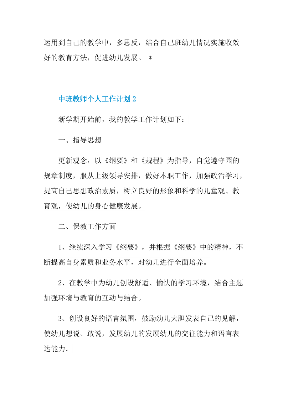 中班教师个人工作计划10篇.doc_第3页