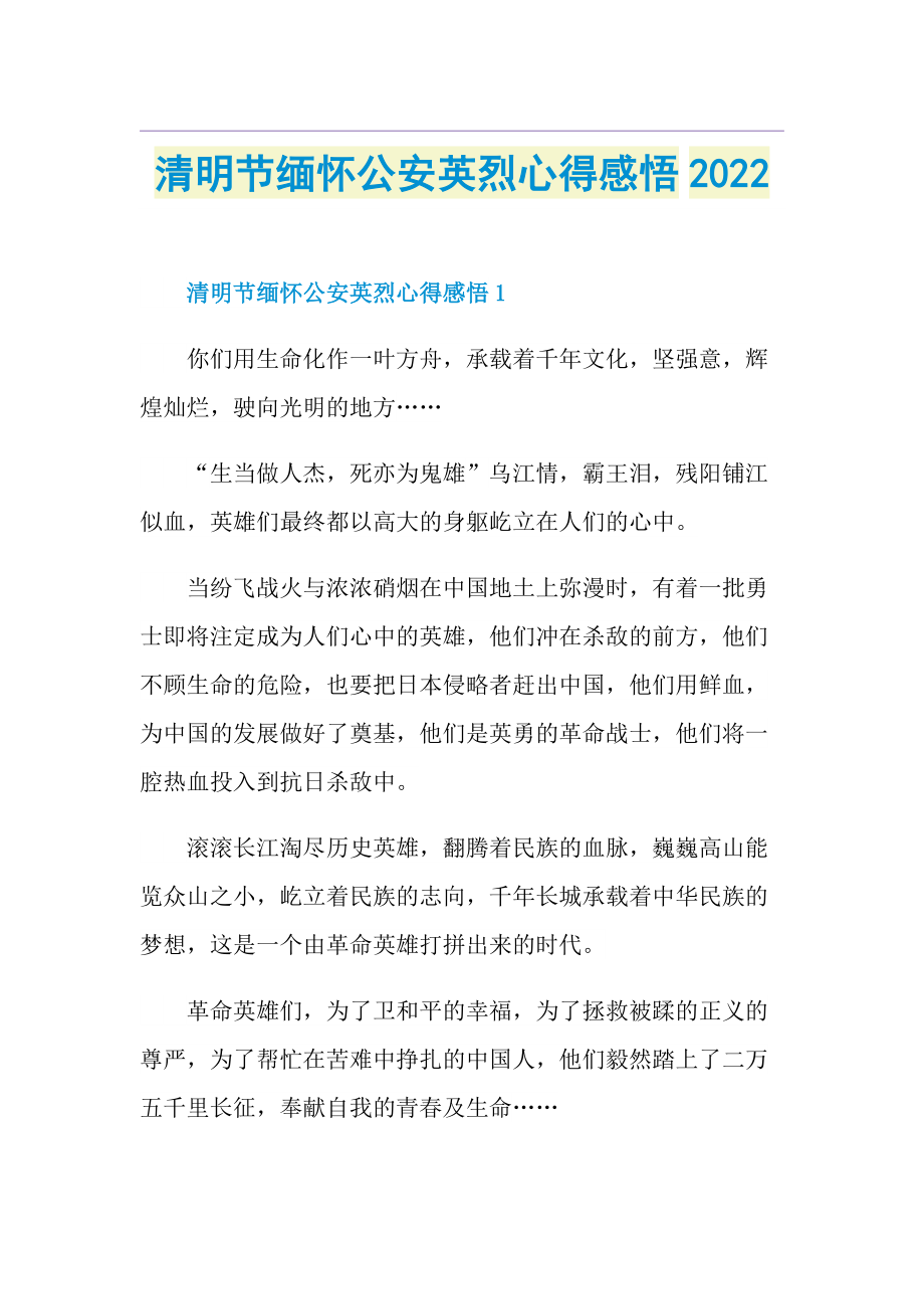 清明节缅怀公安英烈心得感悟2022.doc_第1页