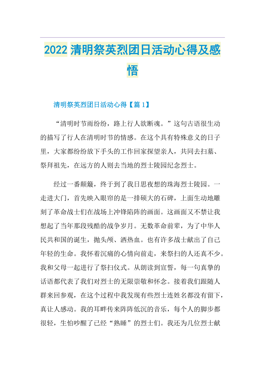 2022清明祭英烈团日活动心得及感悟.doc_第1页