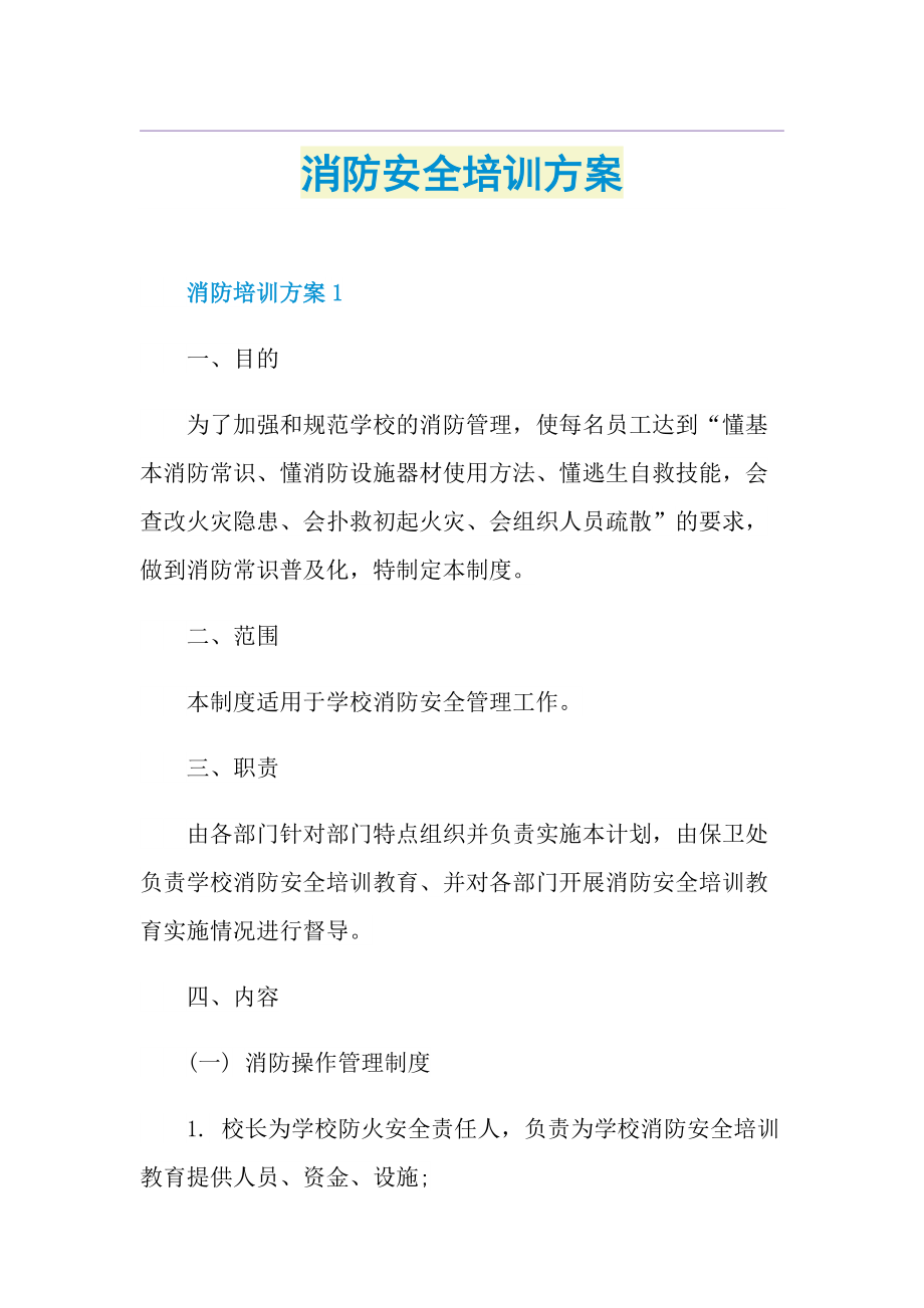 消防安全培训方案.doc_第1页