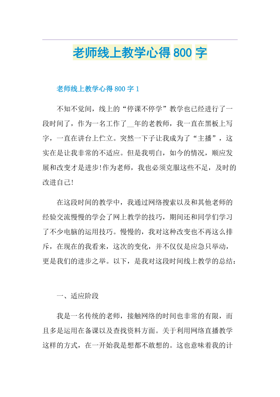 老师线上教学心得800字.doc_第1页