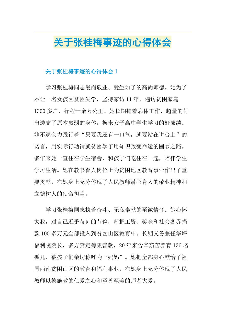 关于张桂梅事迹的心得体会.doc_第1页