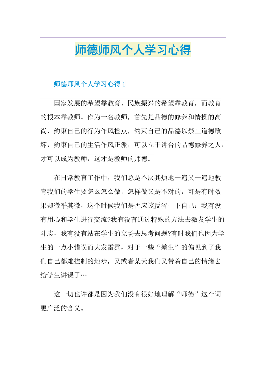 师德师风个人学习心得.doc_第1页