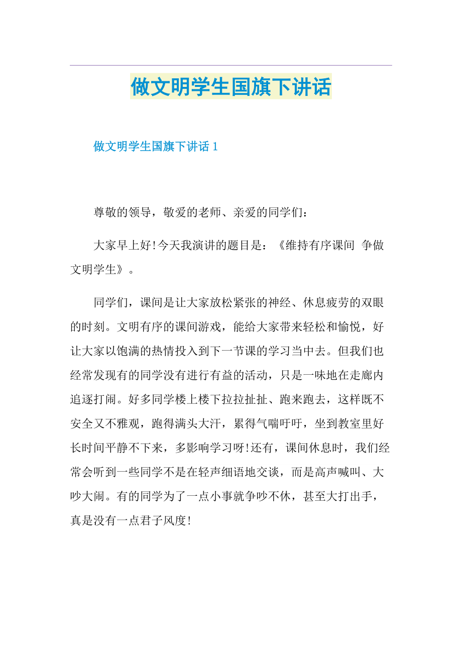 做文明学生国旗下讲话.doc_第1页