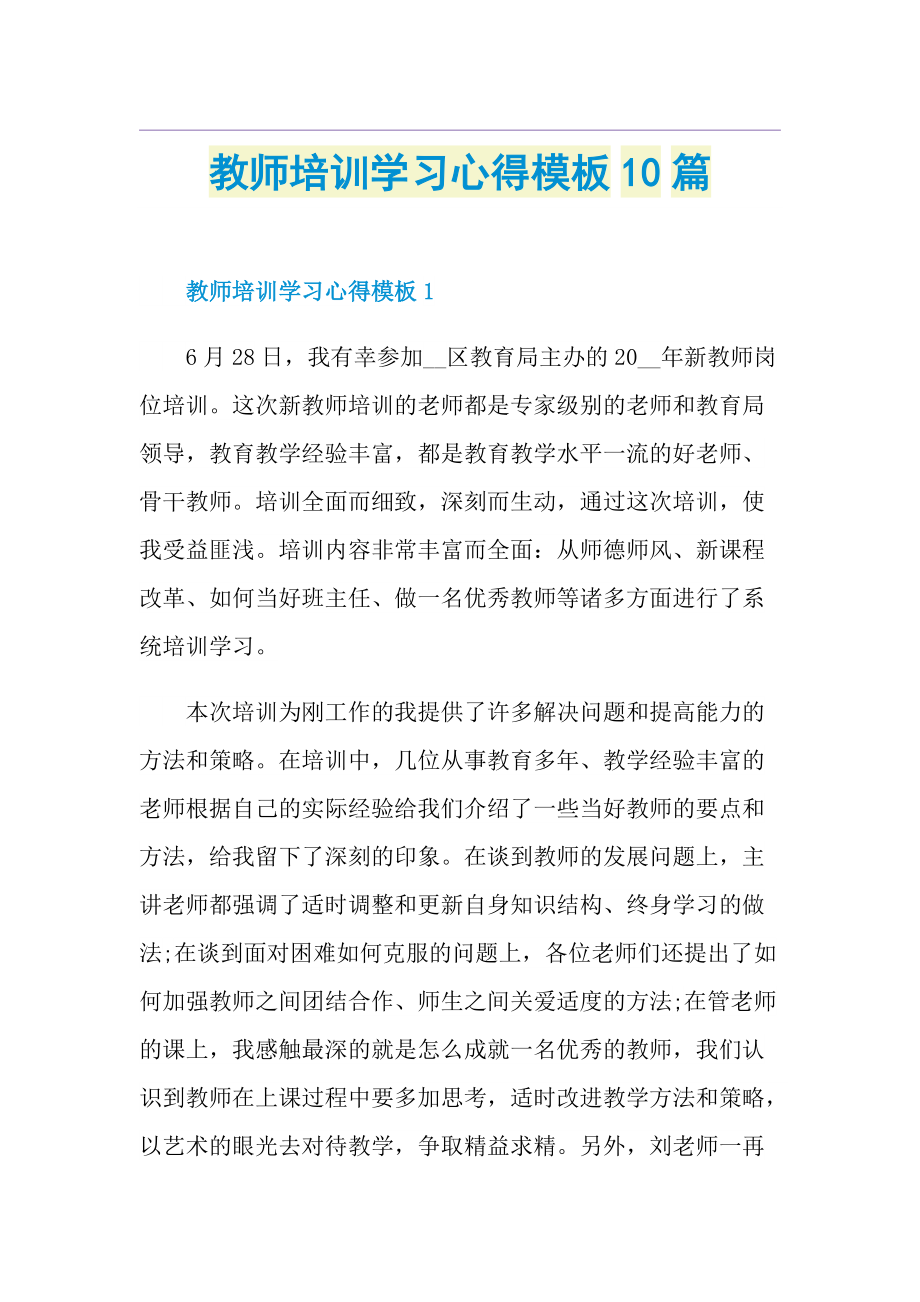 教师培训学习心得模板10篇.doc_第1页