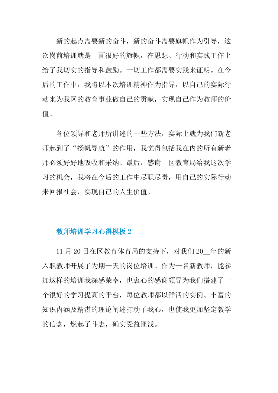 教师培训学习心得模板10篇.doc_第3页