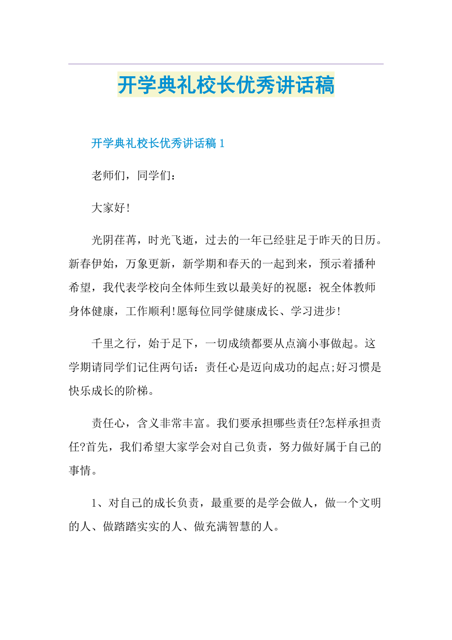 开学典礼校长优秀讲话稿.doc_第1页