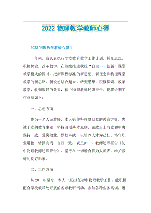 2022物理教学教师心得.doc