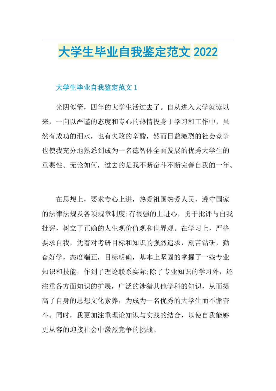 大学生毕业自我鉴定范文2022.doc_第1页