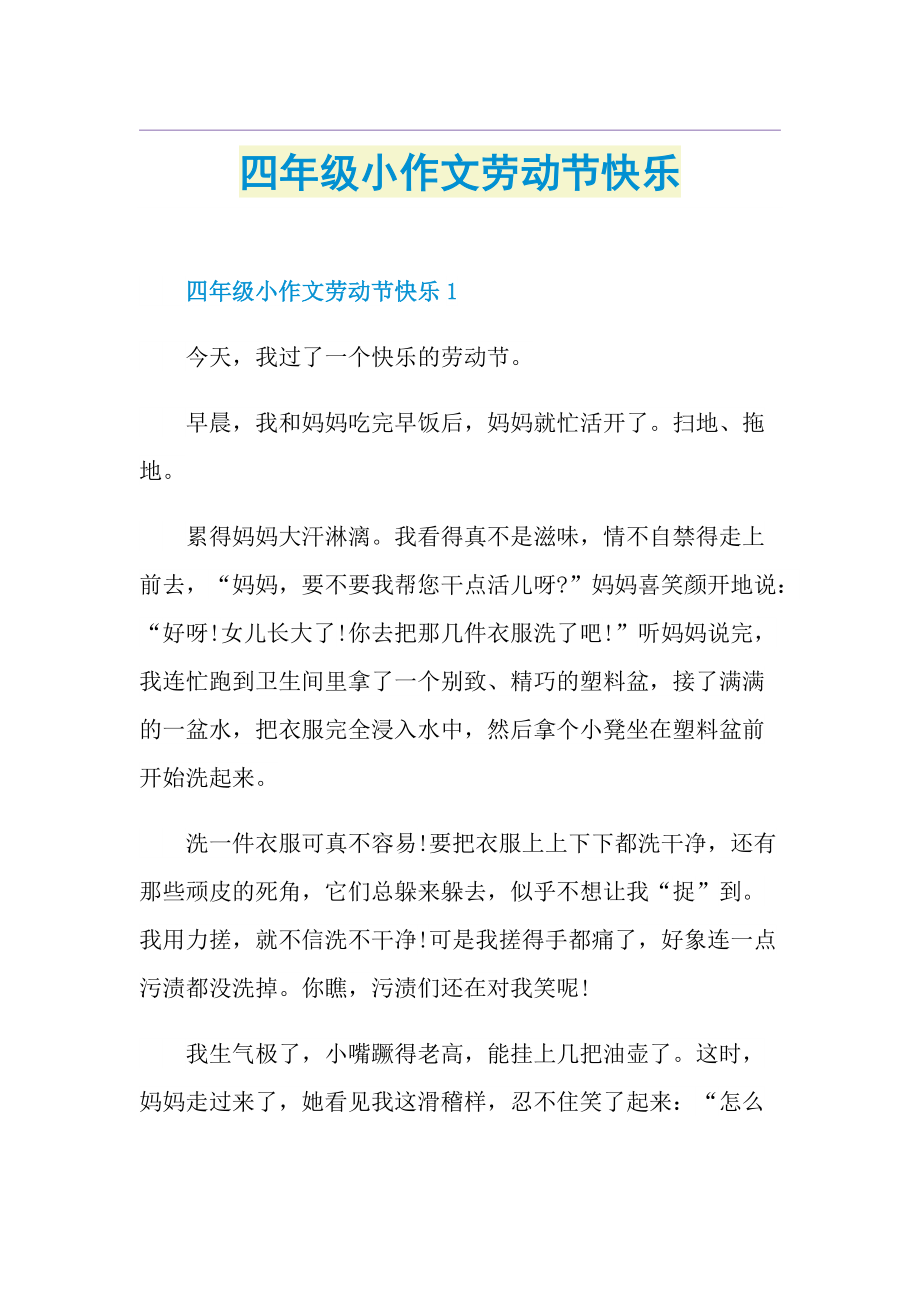 四年级小作文劳动节快乐.doc_第1页