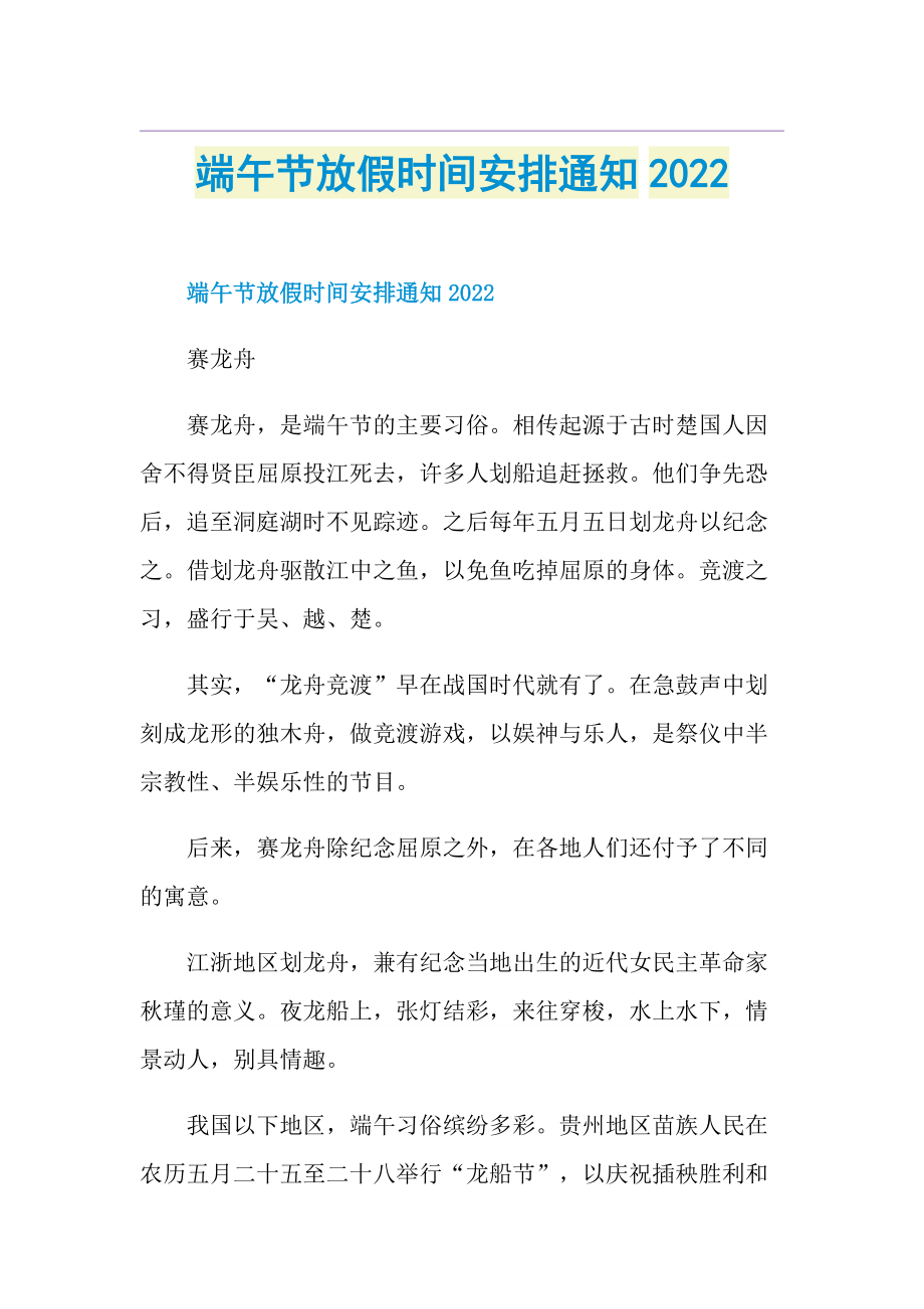 端午节放假时间安排通知2022.doc_第1页