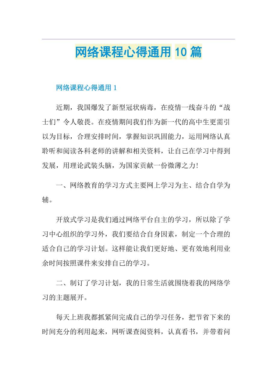 网络课程心得通用10篇.doc_第1页