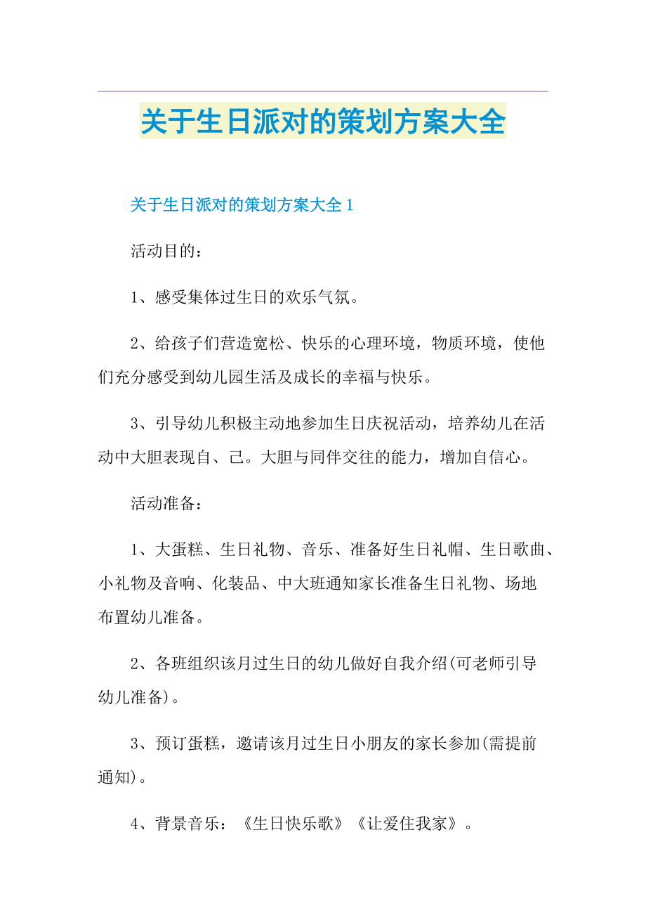 关于生日派对的策划方案大全.doc_第1页