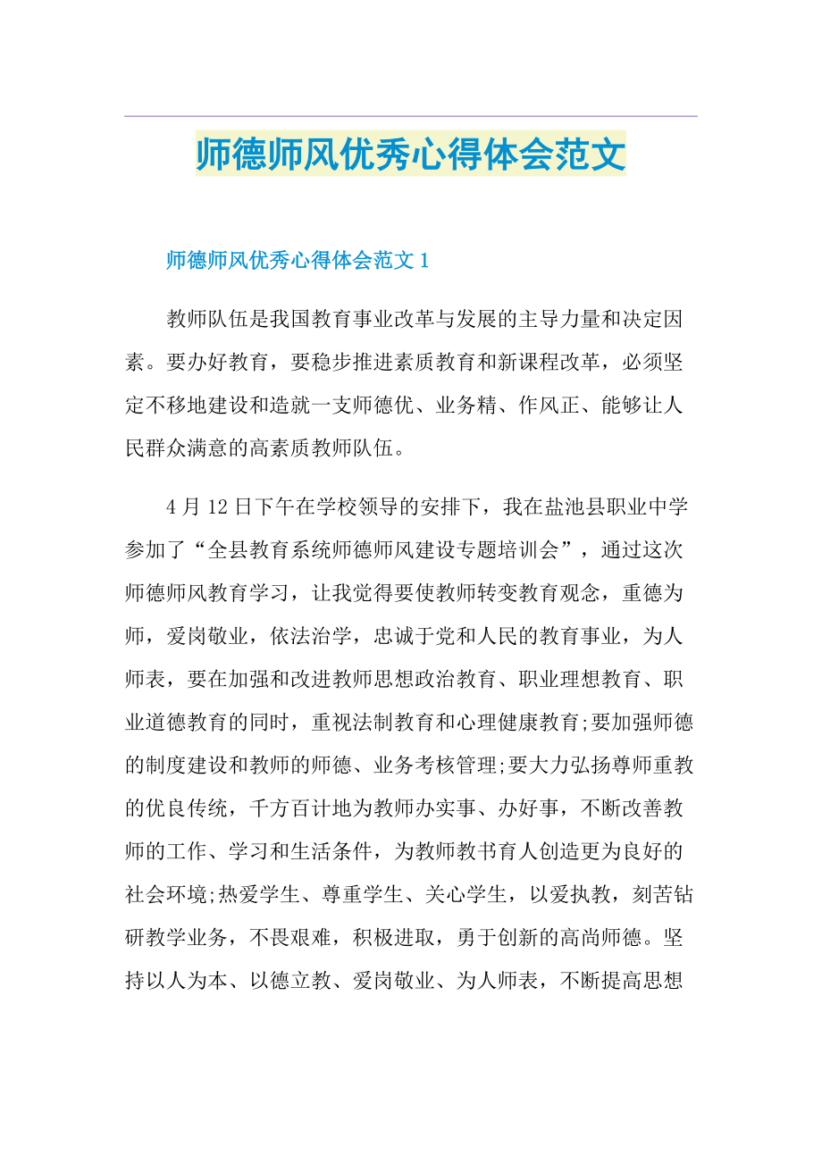 师德师风优秀心得体会范文.doc_第1页