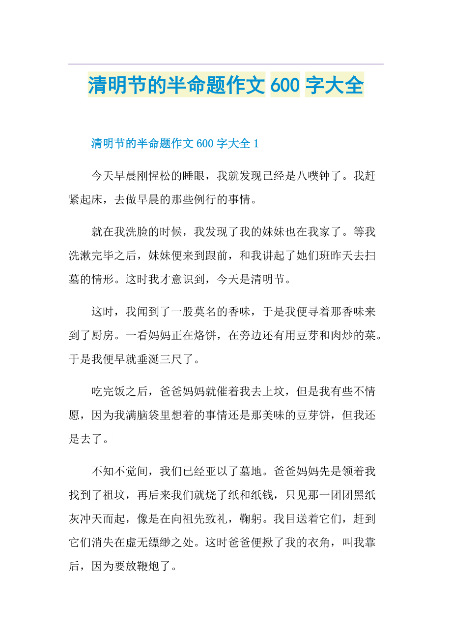 清明节的半命题作文600字大全.doc_第1页